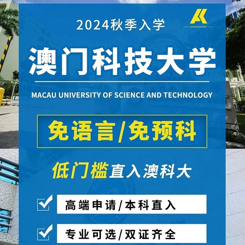 澳门科技大学本科研究生 低分留学规划中介咨询
