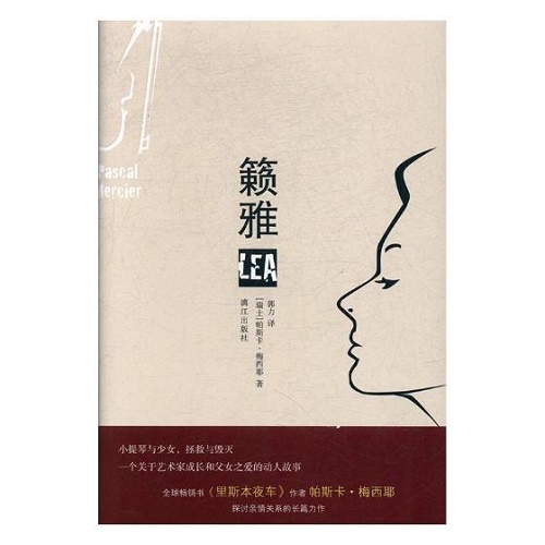 外国文学小说 籁雅 帕斯卡·梅西耶