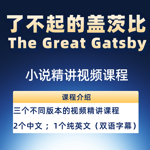 了不起的盖茨比精讲视频课程 中文讲解英文原版