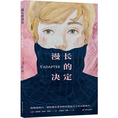 外国现当代文学 漫长的决定 (法) 克拉拉·杜旁-莫诺
