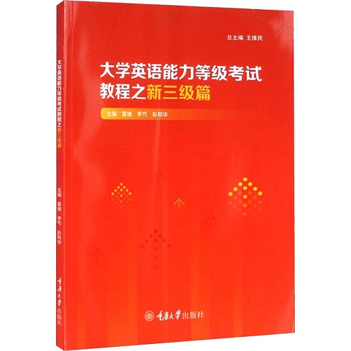 大学英语能力等级教程之新三级篇