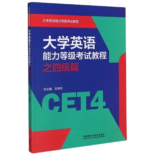 大学英语能力等级考试教程之四级篇