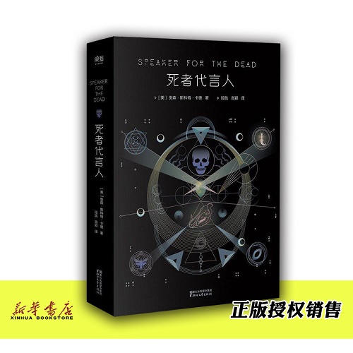 科学幻想小说 死者代言人 奥森斯科特卡德