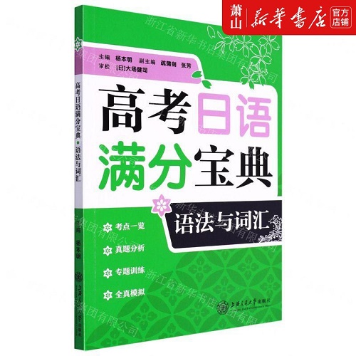 正版 高考日语满分宝典语法与词汇