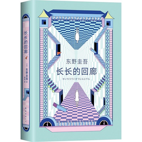 侦探悬疑小说 长长的回廊 东野圭吾
