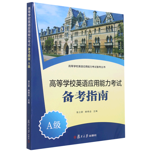 高等学校英语应用能力考试备考指南 (A级)