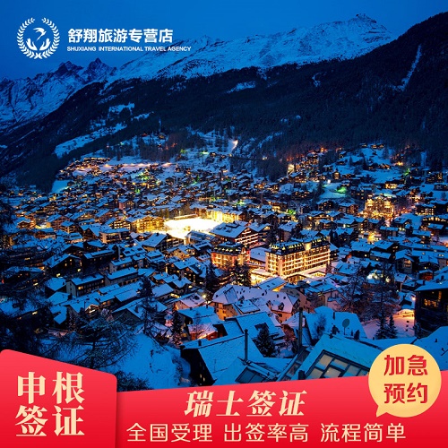 瑞士·旅游签证·加急预约申根签证 材料翻译