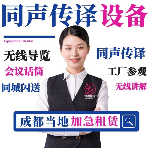 成都博世同传设备 导览租赁现场速记