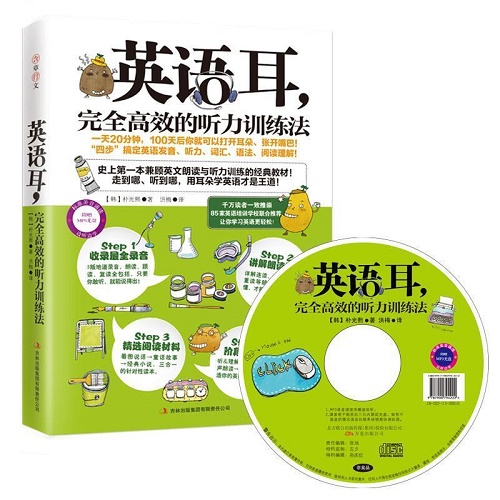 【正版】英语耳高效的听力训练法 MP3录音