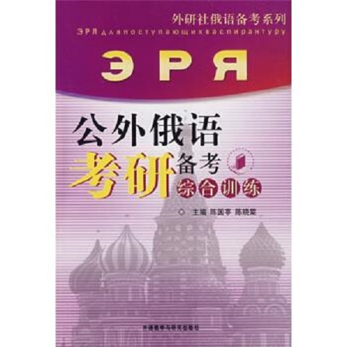 公外俄语考研备考综合训练 外语教学与研究出版社