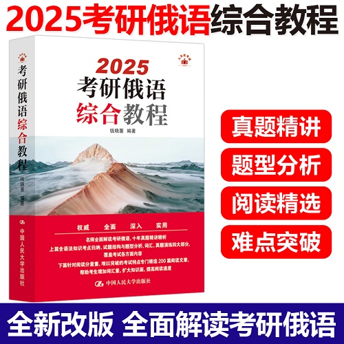 【官方新版】2025考研俄语指南 钱晓蕙 俄语考试综合教程