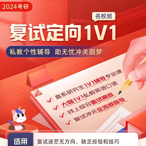 考研复试辅导网课 英语口语面试流程技巧