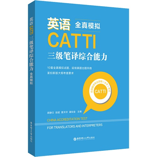 英语CATTI三级笔译综合能力 全真模拟