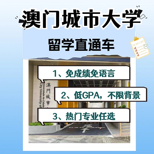 澳门城市大学本科研究生留学申请咨询中介