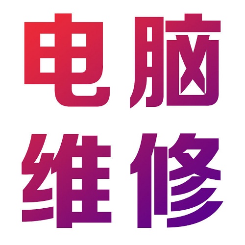 远程修理系统 故障卡重装 笔记本数据恢复