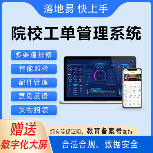 学校工单管理系统 巡检管理软件
