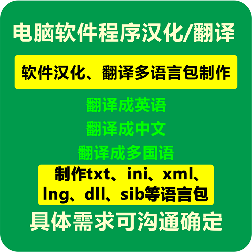 软件多国语言包txt|ini|xml|lng|dll|sib制作