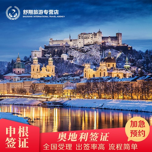 奥地利签证 个人旅游加急预约 行程材料翻译