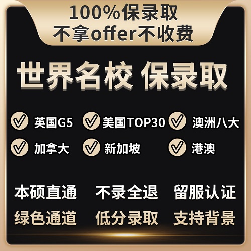 美国英国香港留学咨询 本科硕士G5名校录取