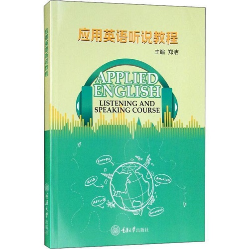 应用英语听说教程 郑洁 重庆大学出版社