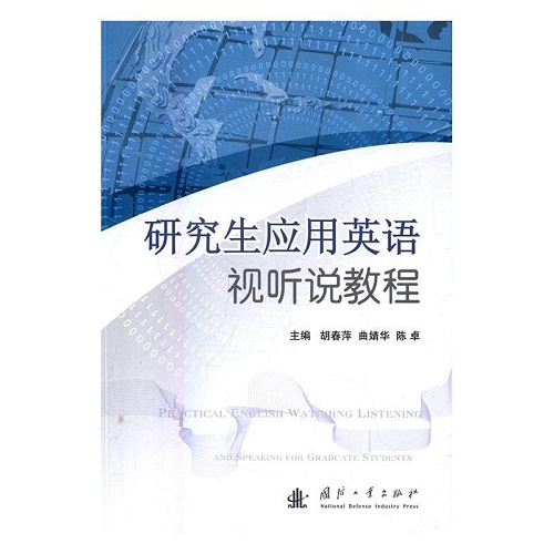 正版书籍 研究生应用英语视听说教程