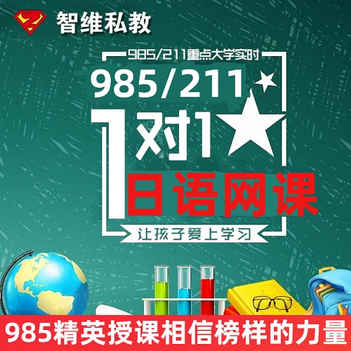 智维私教日语网课 口语陪练课程 代报名