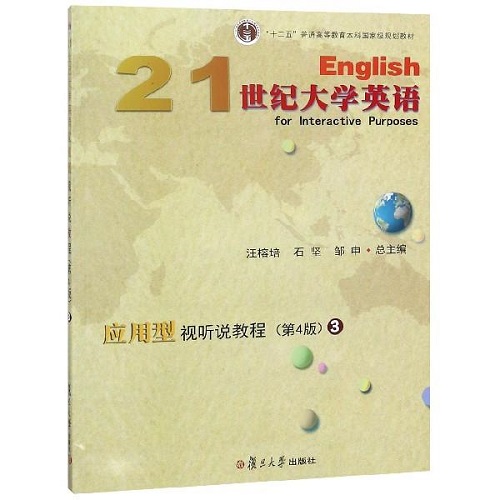 【正版】21世纪大学英语应用型视听说教程（3）