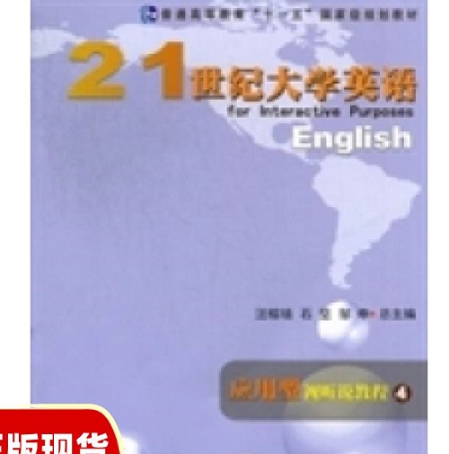 正版 21世纪大学英语应用型视听说教程 4