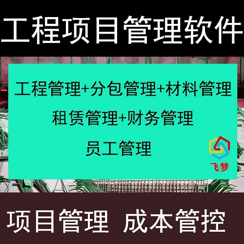 项目管理系统 工程项目管理软件