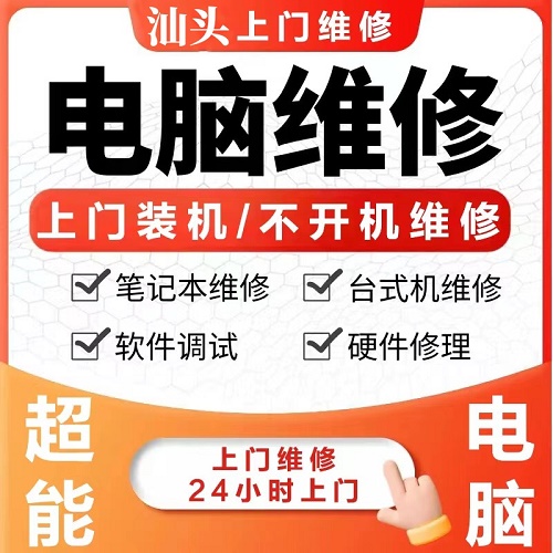 汕头电脑维修服务 台式系统重装 网络调试