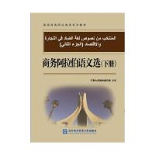 正版 商务阿拉伯语文选 下册