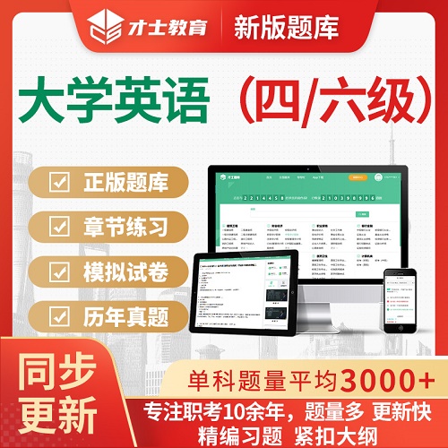 2024大学英语四级六级考试题库 习题软件