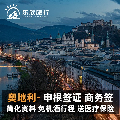 奥地利·商务签证·深圳送签 加急预约