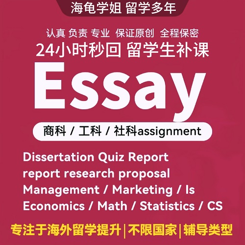 留学生作业辅导 英文经济金融 计算机工程辅导