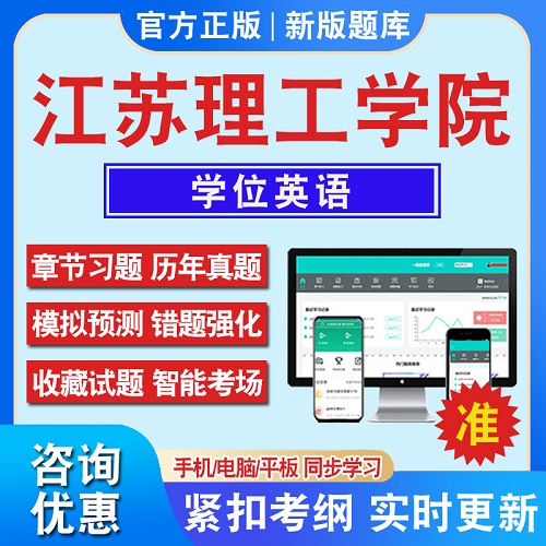 2024年江苏理工学院大学学位英语考试题库软件