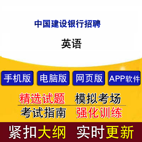 建设银行招聘考试英语试题软件