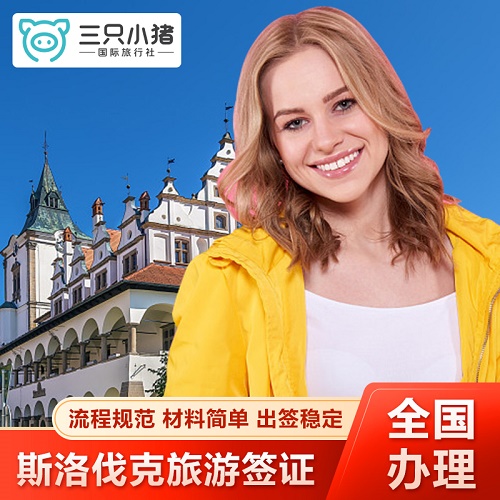 全国办理斯洛伐克签证 欧洲申根签证 加急预约