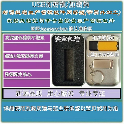 新源纸箱厂生产管理软件 加密狗锁