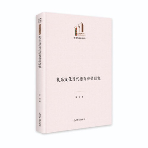 正版 礼乐文化当代德语价值研究
