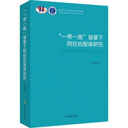 正版“一带一路”背景下阿拉伯智库研究