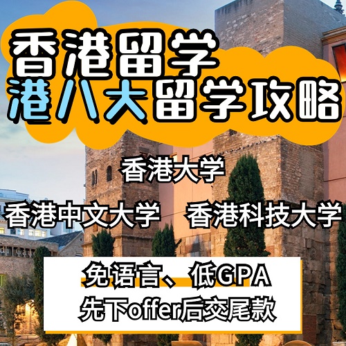 香港留学申请 中介面试服务咨询