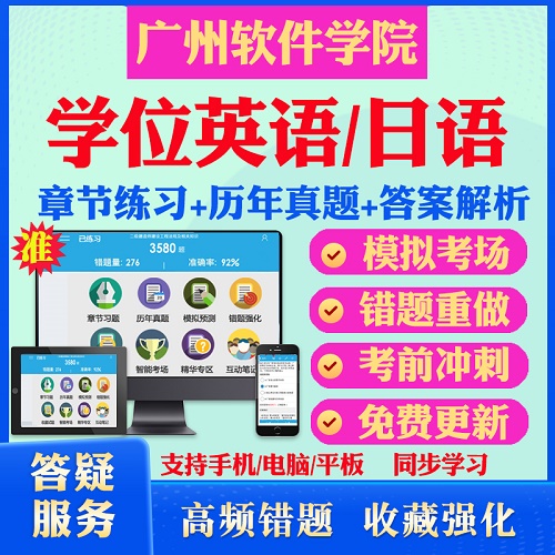 广州软件学院自考 成考学士学位 英语日语真题库