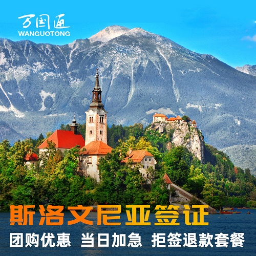 斯洛文尼亚签证 个人旅游 商务欧洲申根签证多次