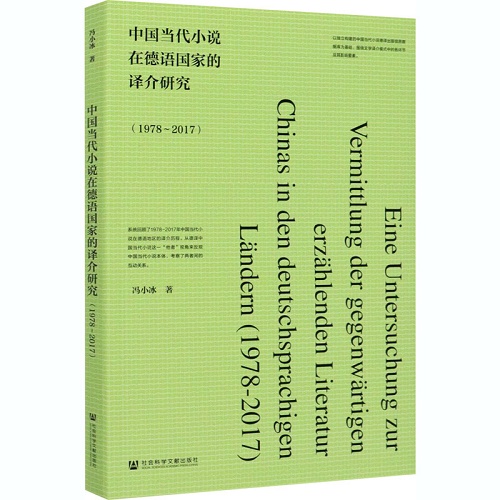 中国当代小说在德语国家的译介研究 (1978~2017) 