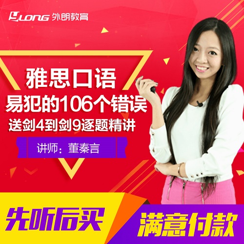雅思网课 口语易犯的106个错误 在线课程