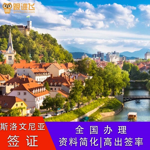 卢布尔雅那个人出国旅游 马里博尔申根商务签
