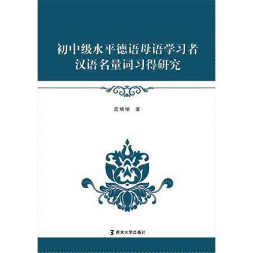 初中级水平德语母语学习者汉语名量词习得研究