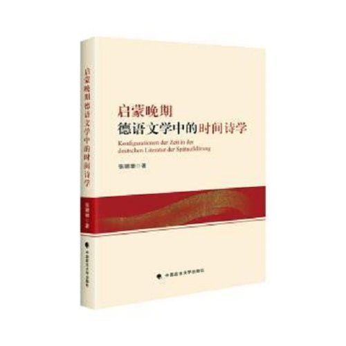 正版 启蒙晚期德语文学中的时间诗学