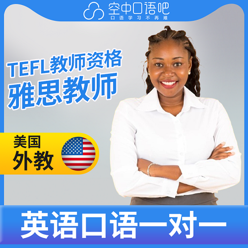 外教Bibiana英语口语陪练 TEFL教师资格