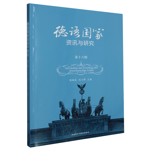 德语国家资讯与研究 第16辑 外语教学与研究出版社